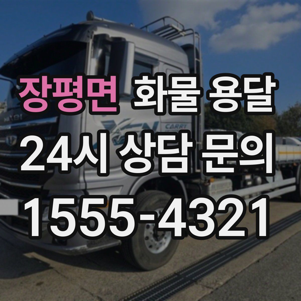 장평면 화물 용달