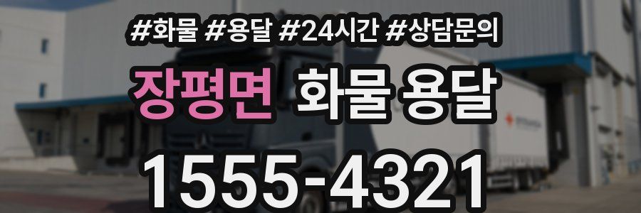 장평면 화물 용달
