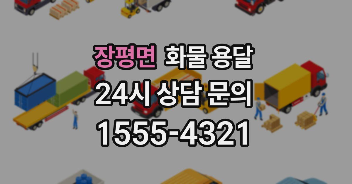 장평면 화물 용달