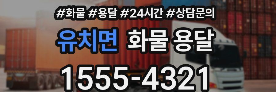 유치면 화물 용달