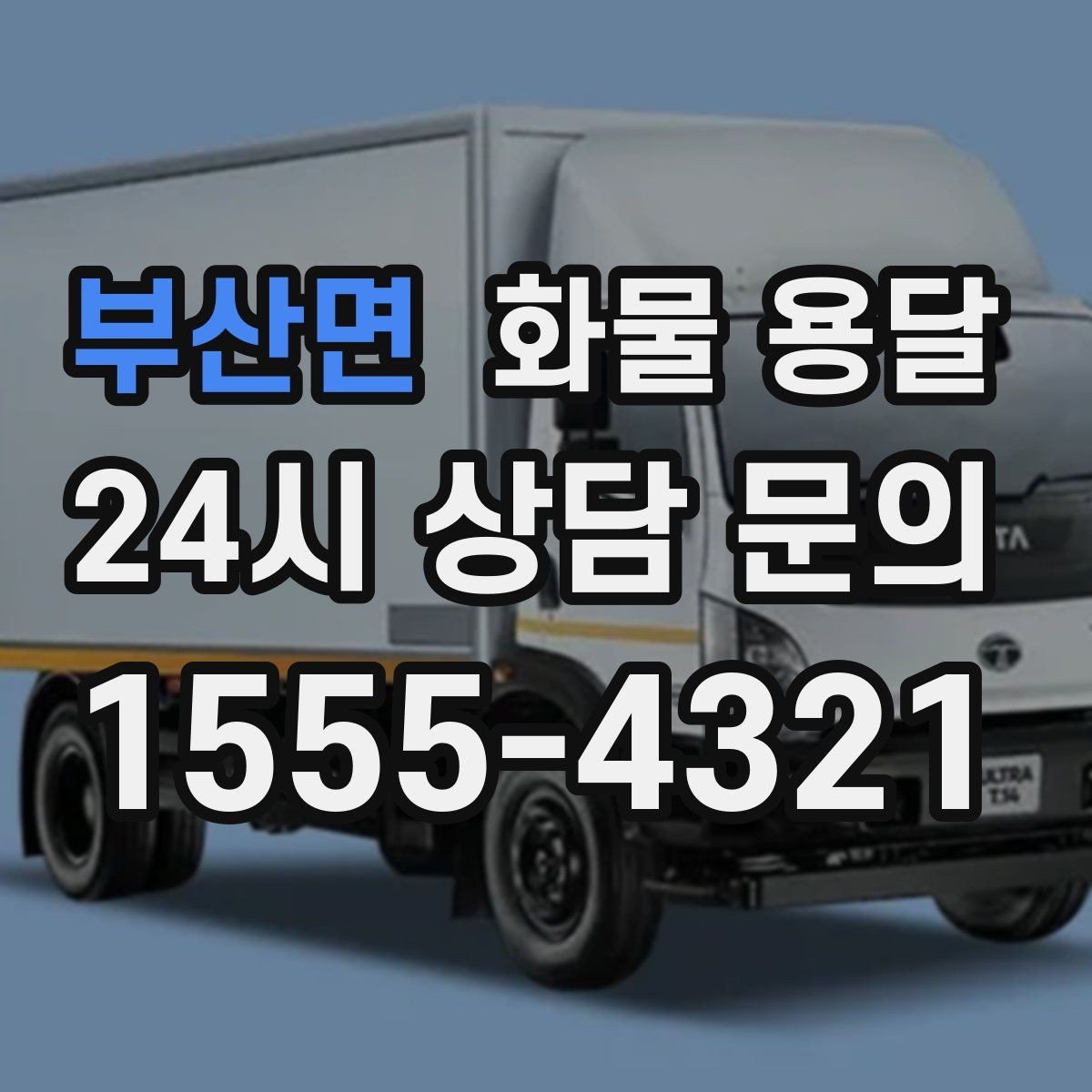 부산면 화물 용달 정기 운송 계약 전 확인해야 할 조건
