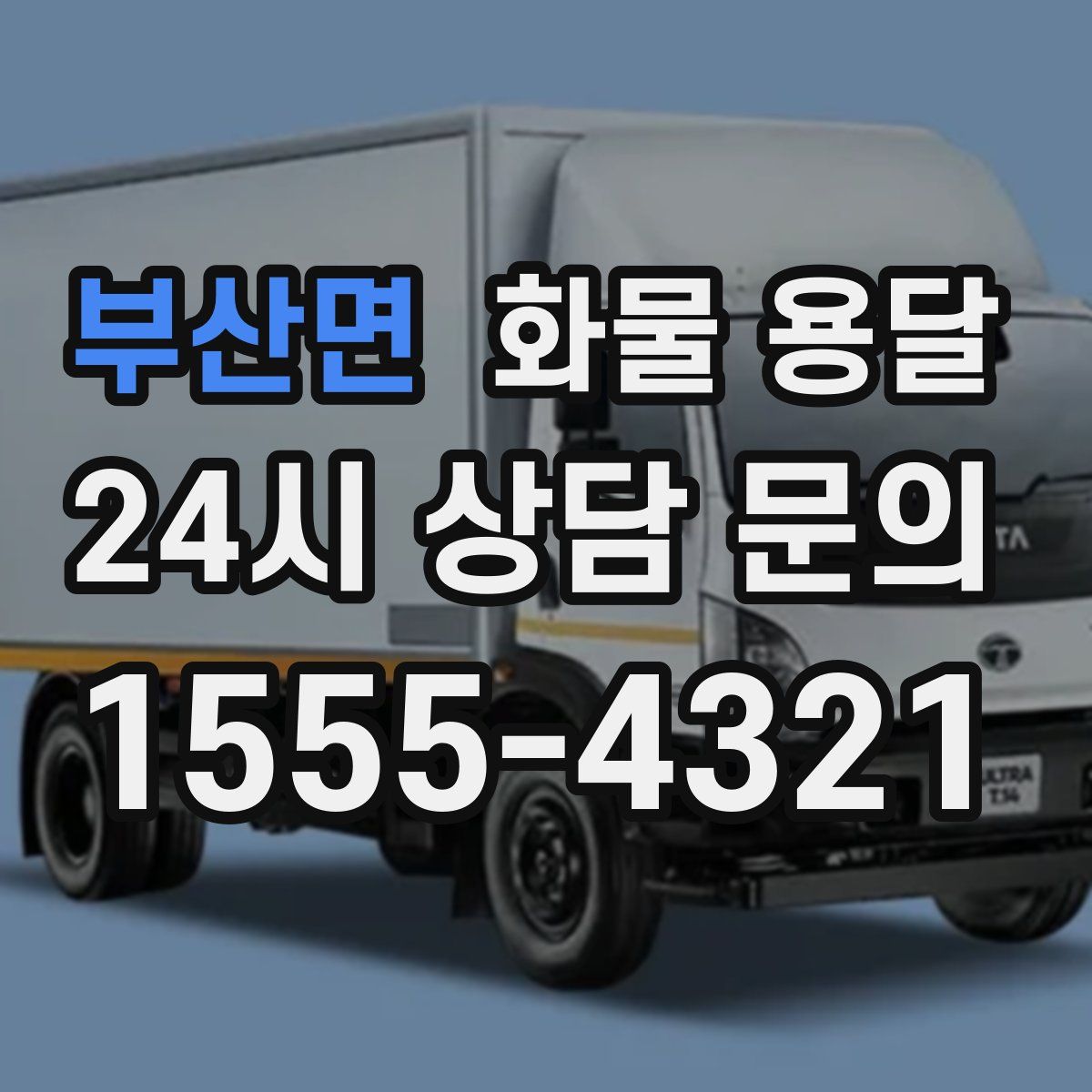 부산면 화물 용달