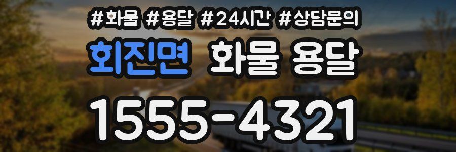 회진면 화물 용달