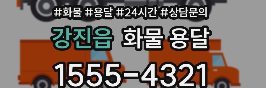 강진읍 화물 용달