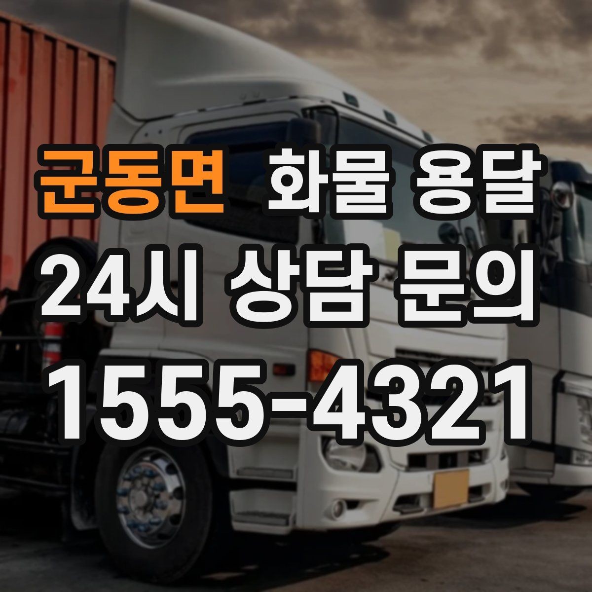 군동면 화물 용달 새벽 야간에도 가능한 배차 방법 정리