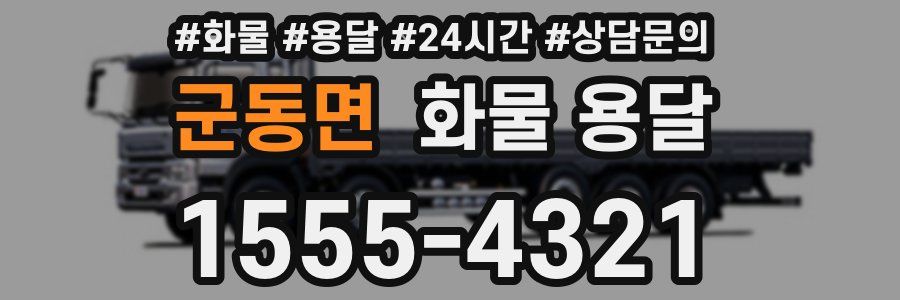 군동면 화물 용달