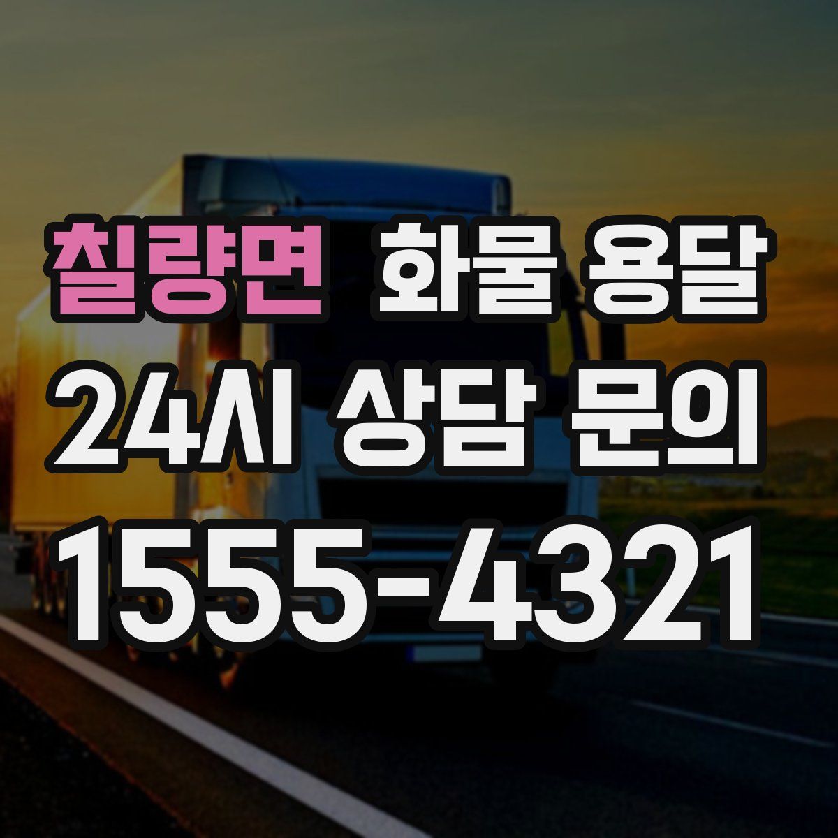 칠량면 화물 용달