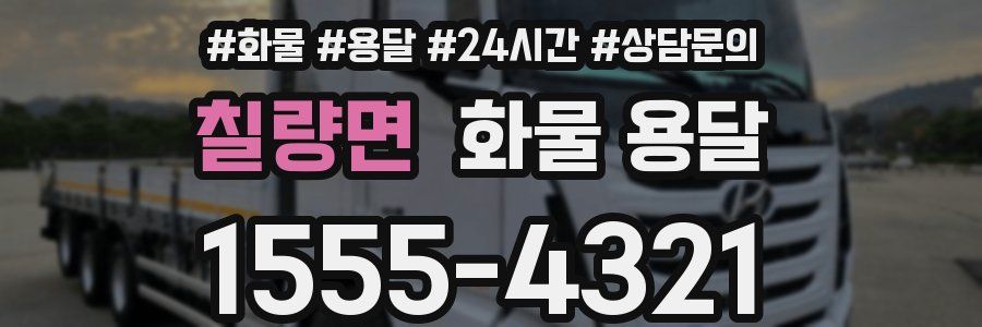 칠량면 화물 용달