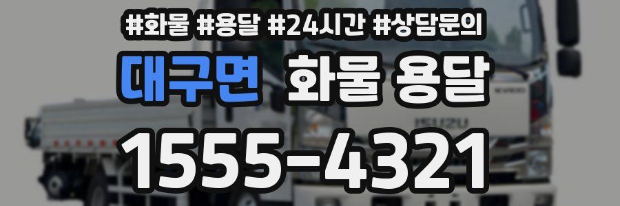 대구면 화물 용달