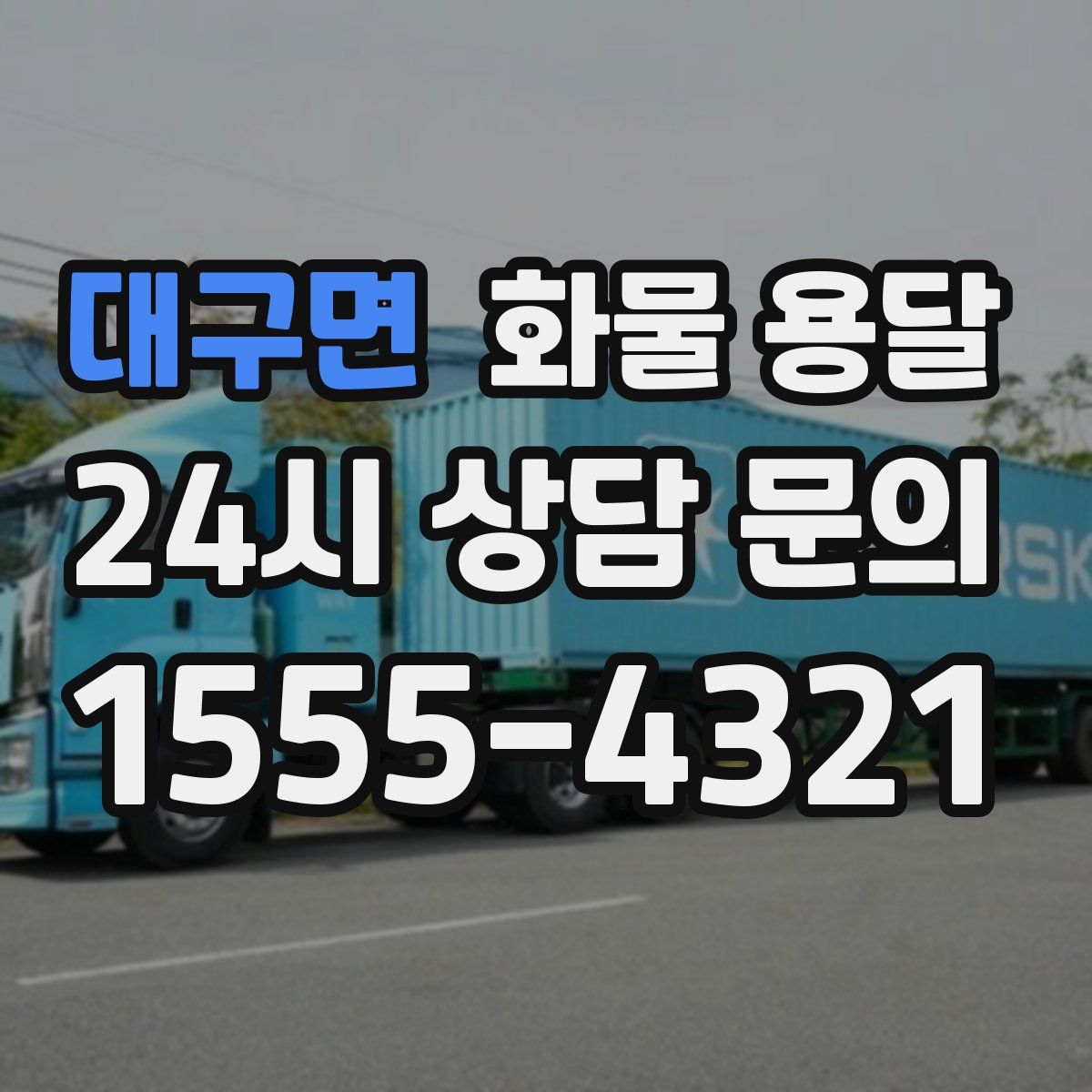 대구면 화물 용달