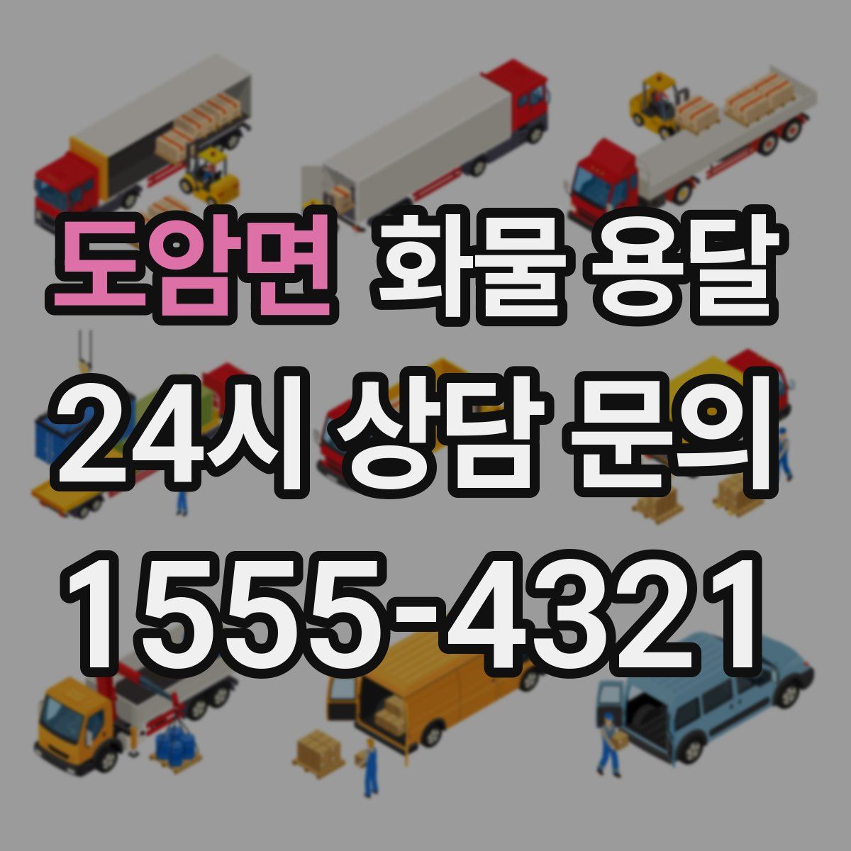 도암면 화물 용달