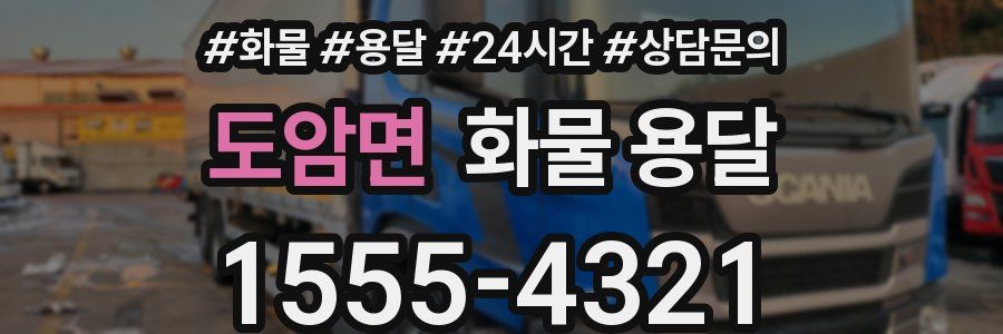 도암면 화물 용달