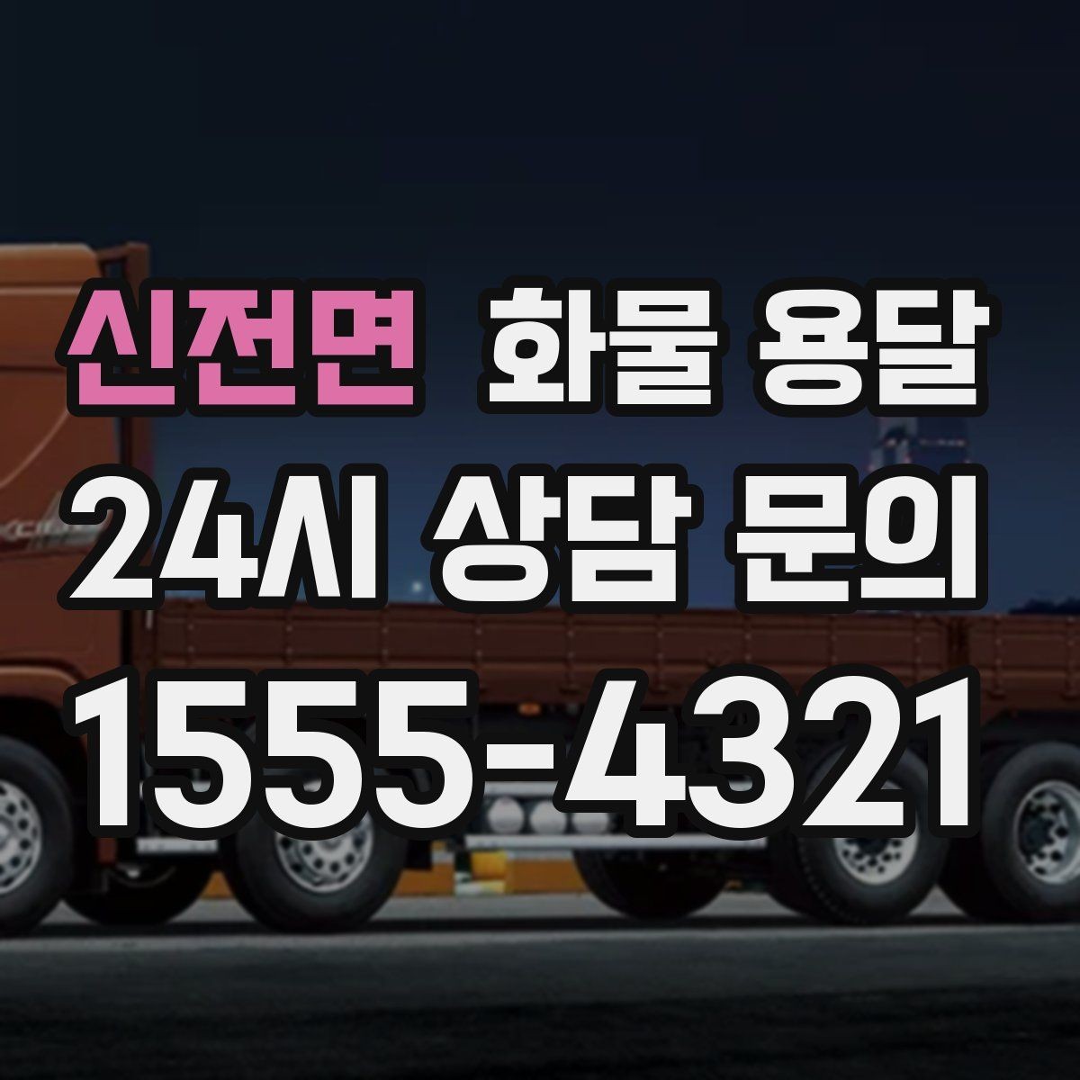 신전면 화물 용달 당일 취소 변경 시 주의할 점