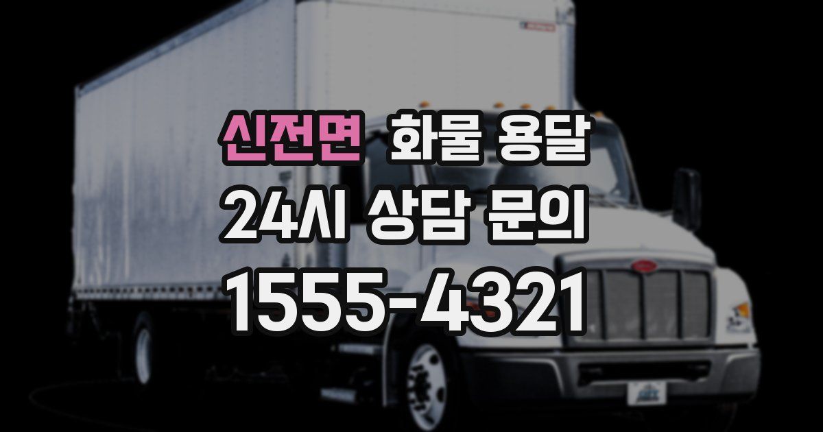 신전면 화물 용달