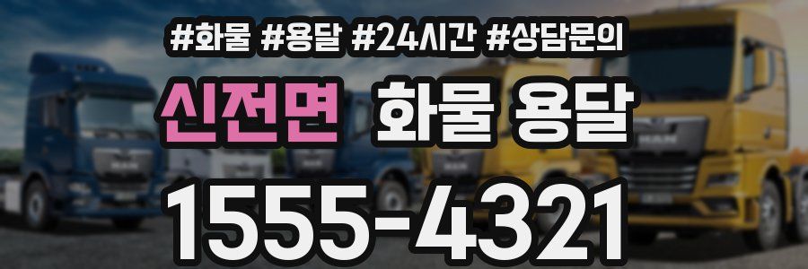 신전면 화물 용달