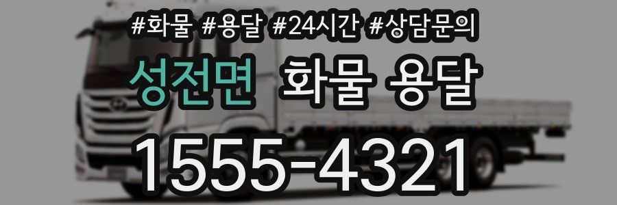 성전면 화물 용달