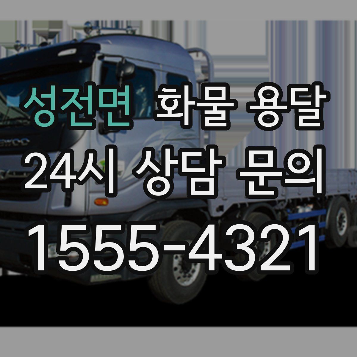 성전면 화물 용달