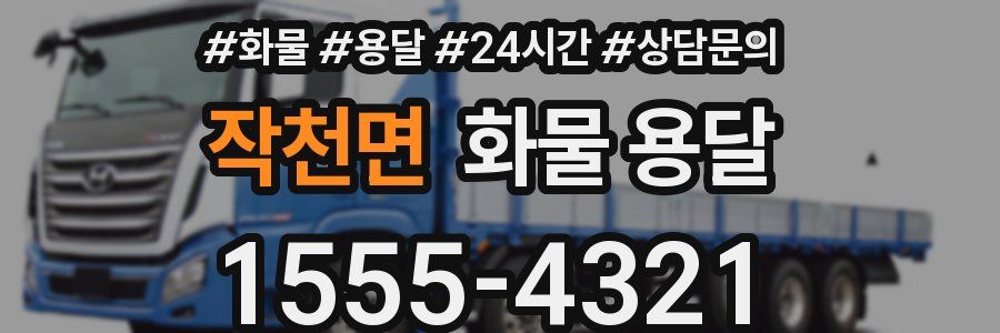 작천면 화물 용달