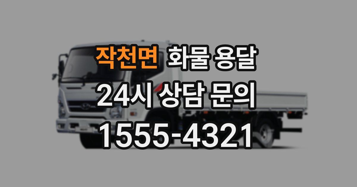 작천면 화물 용달