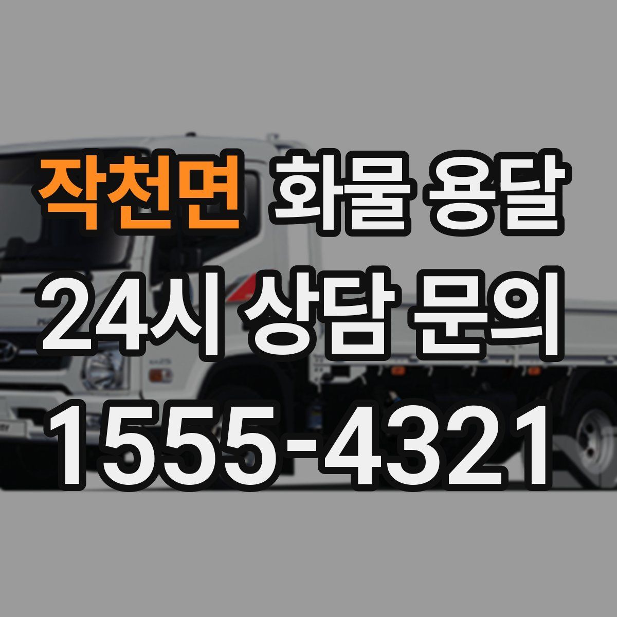 작천면 화물 용달