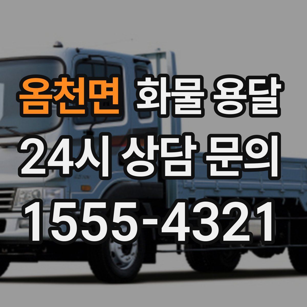 옴천면 화물 용달