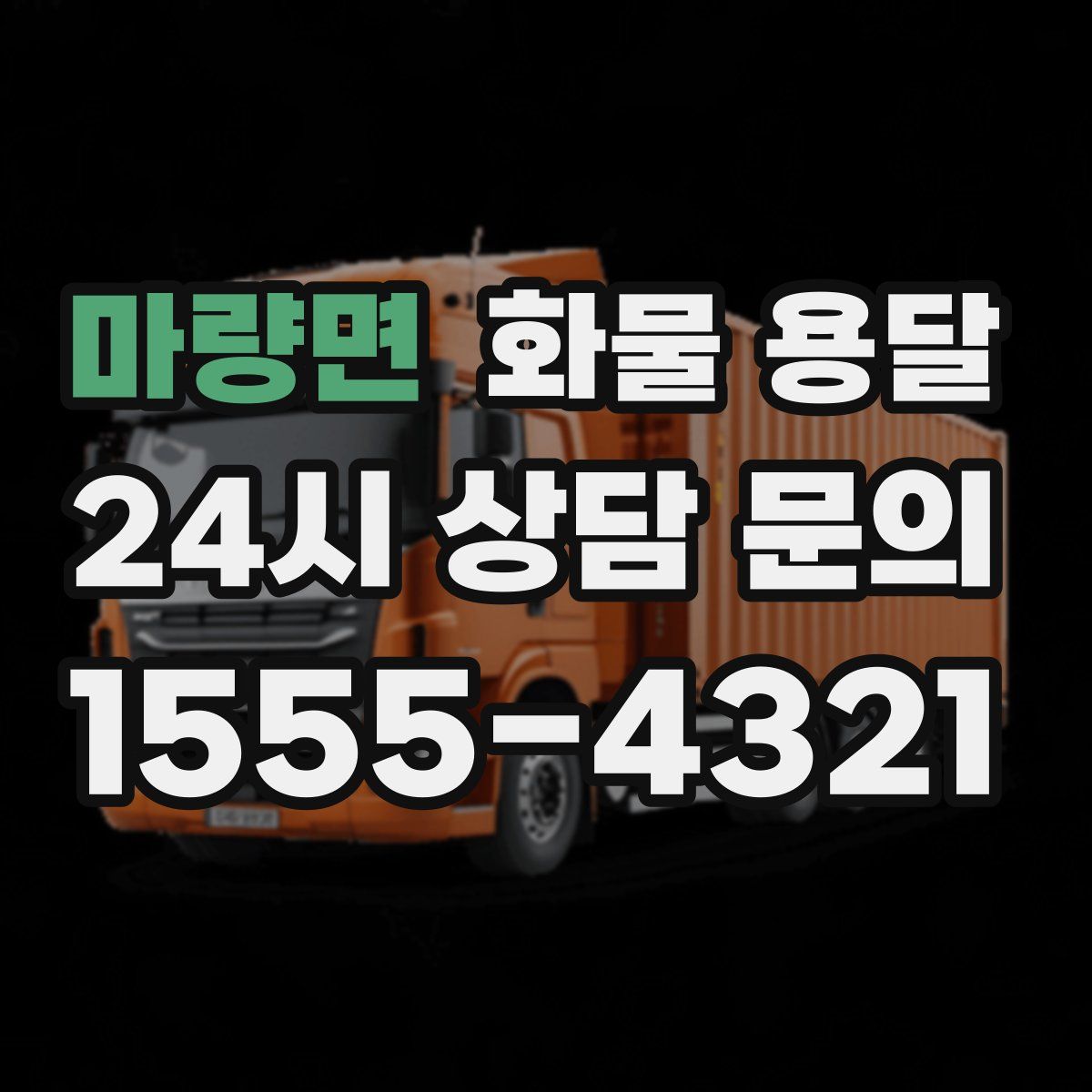 마량면 화물 용달