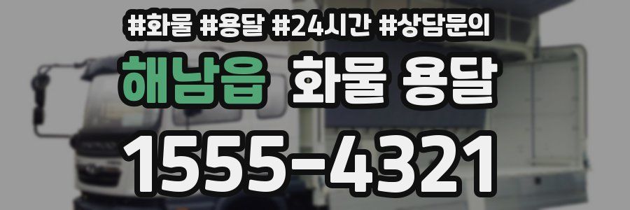해남읍 화물 용달