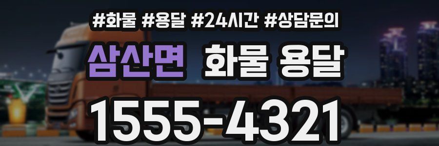 삼산면 화물 용달