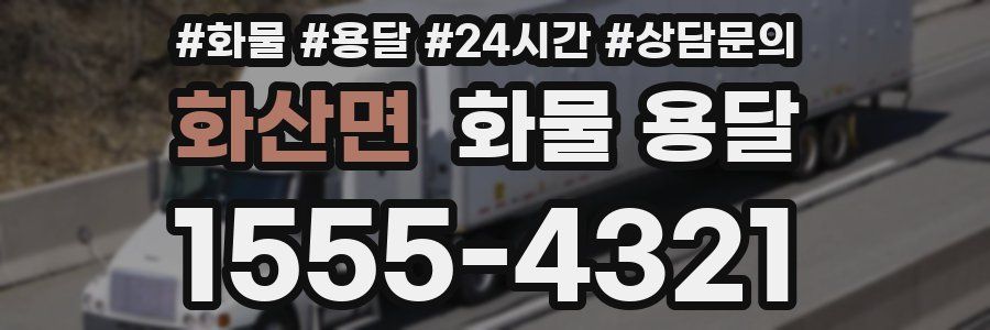 화산면 화물 용달