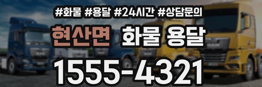 현산면 화물 용달