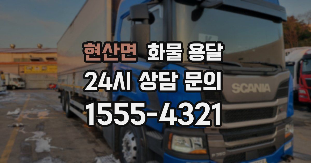 현산면 화물 용달