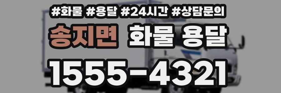 송지면 화물 용달