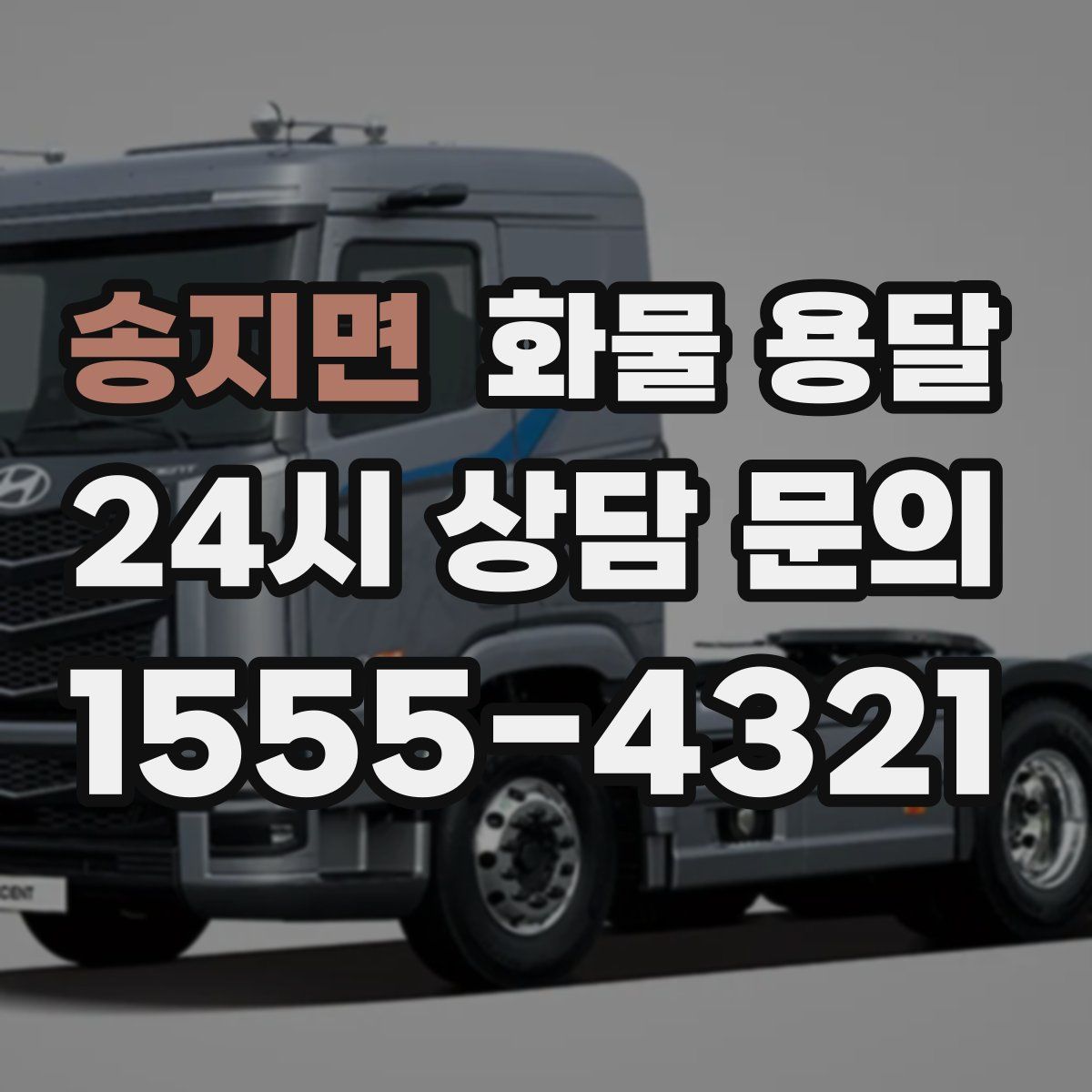 송지면 화물 용달