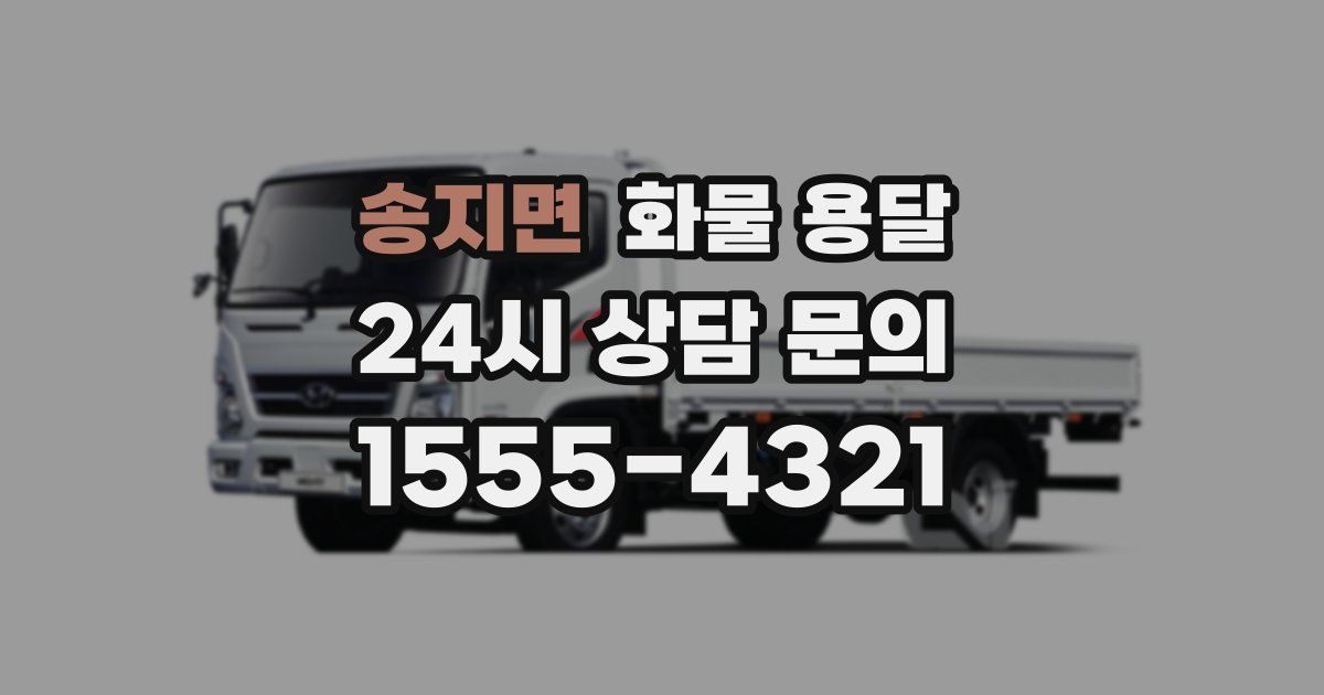 송지면 화물 용달