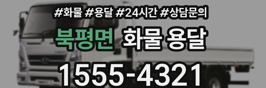 북평면 화물 용달