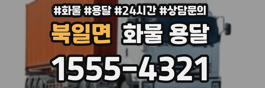 북일면 화물 용달