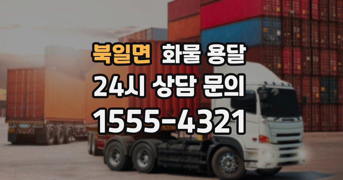 북일면 화물 용달