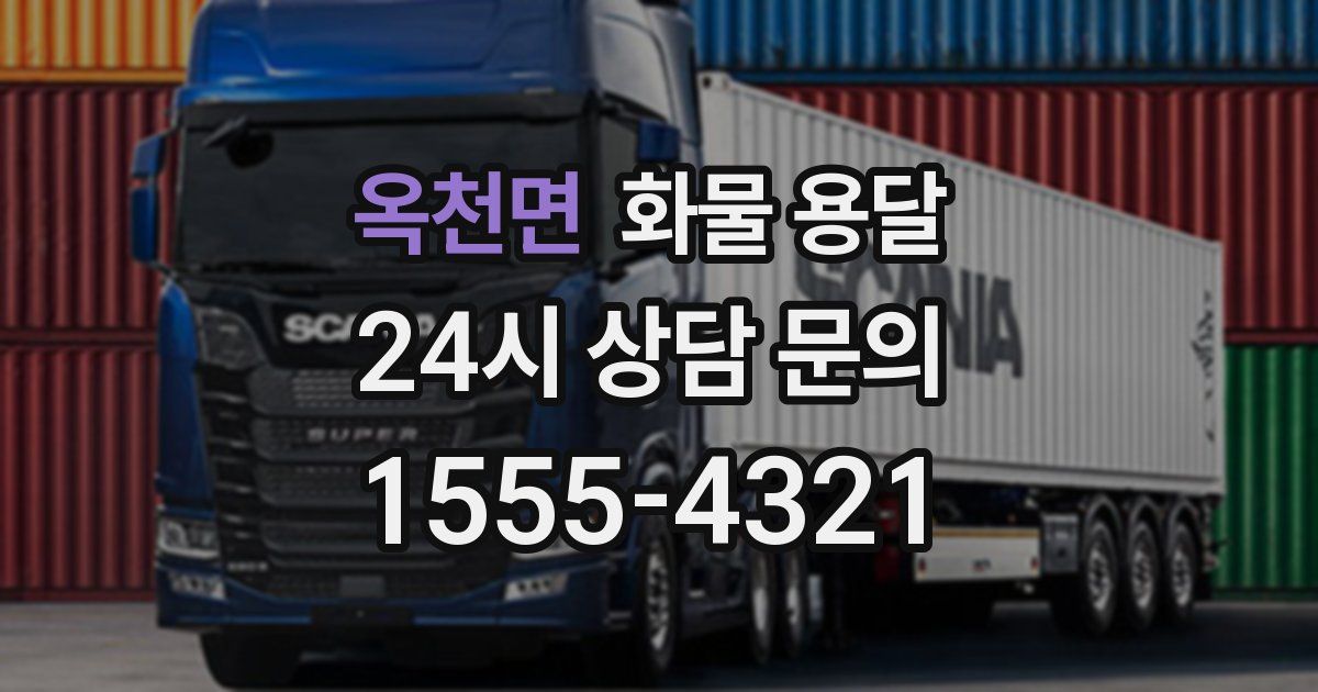 옥천면 화물 용달