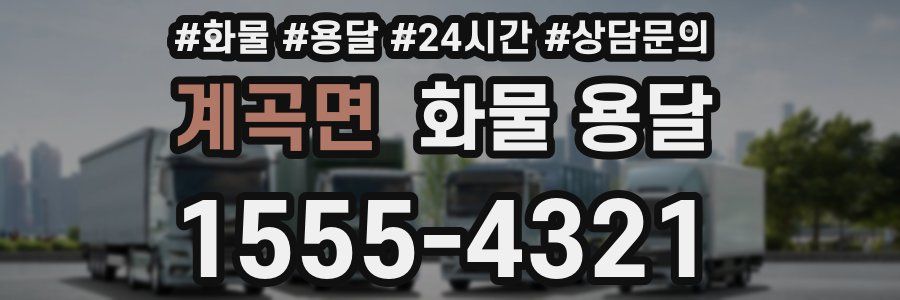 계곡면 화물 용달