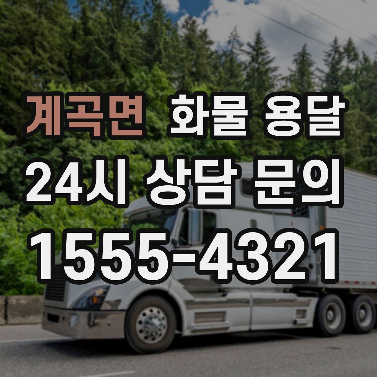 계곡면 화물 용달