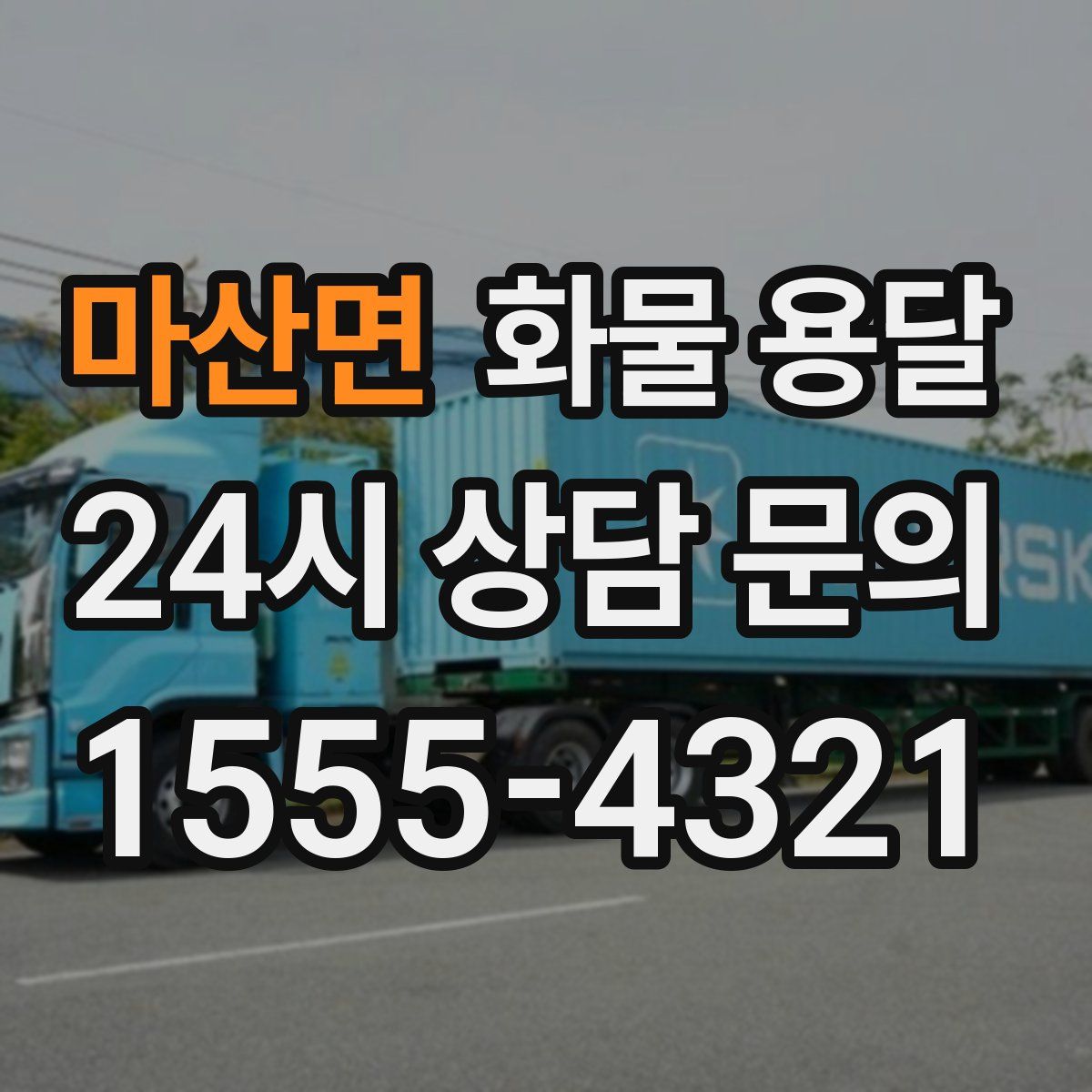 마산면 화물 용달