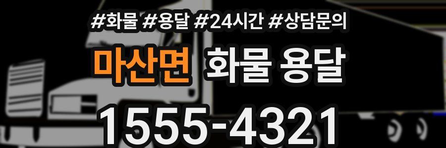 마산면 화물 용달