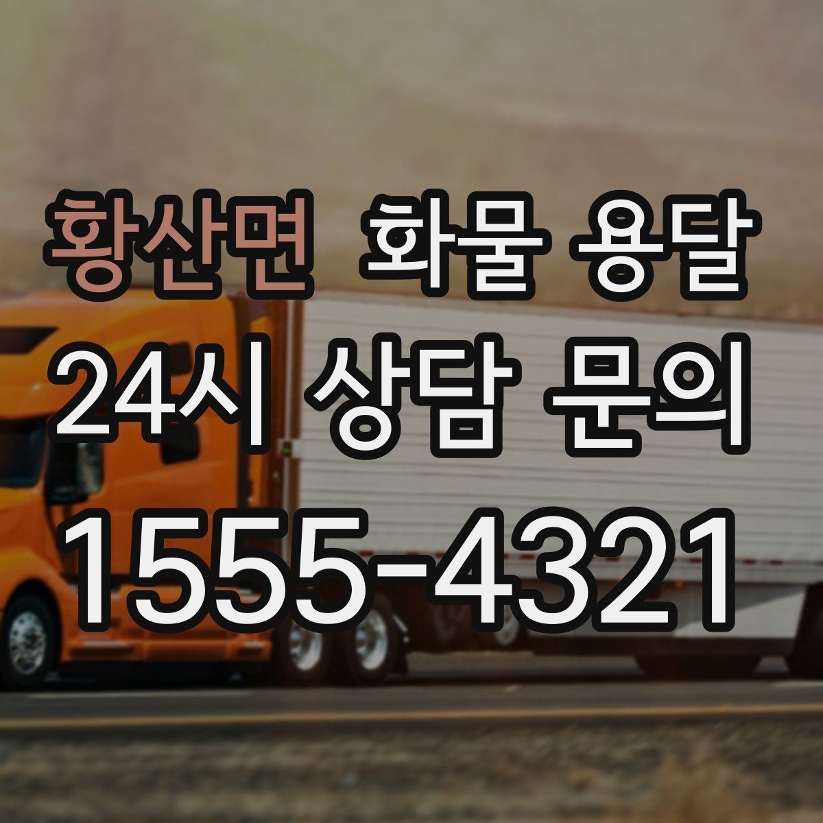 황산면 화물 용달 화물 용달 FAQ으로 정리한 QnA