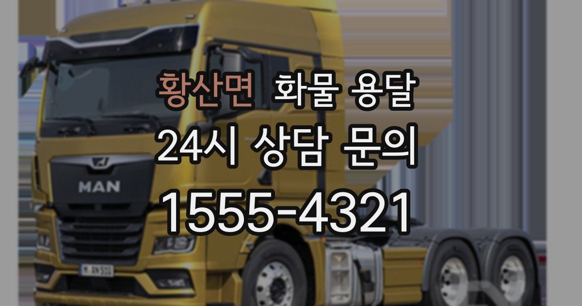 황산면 화물 용달