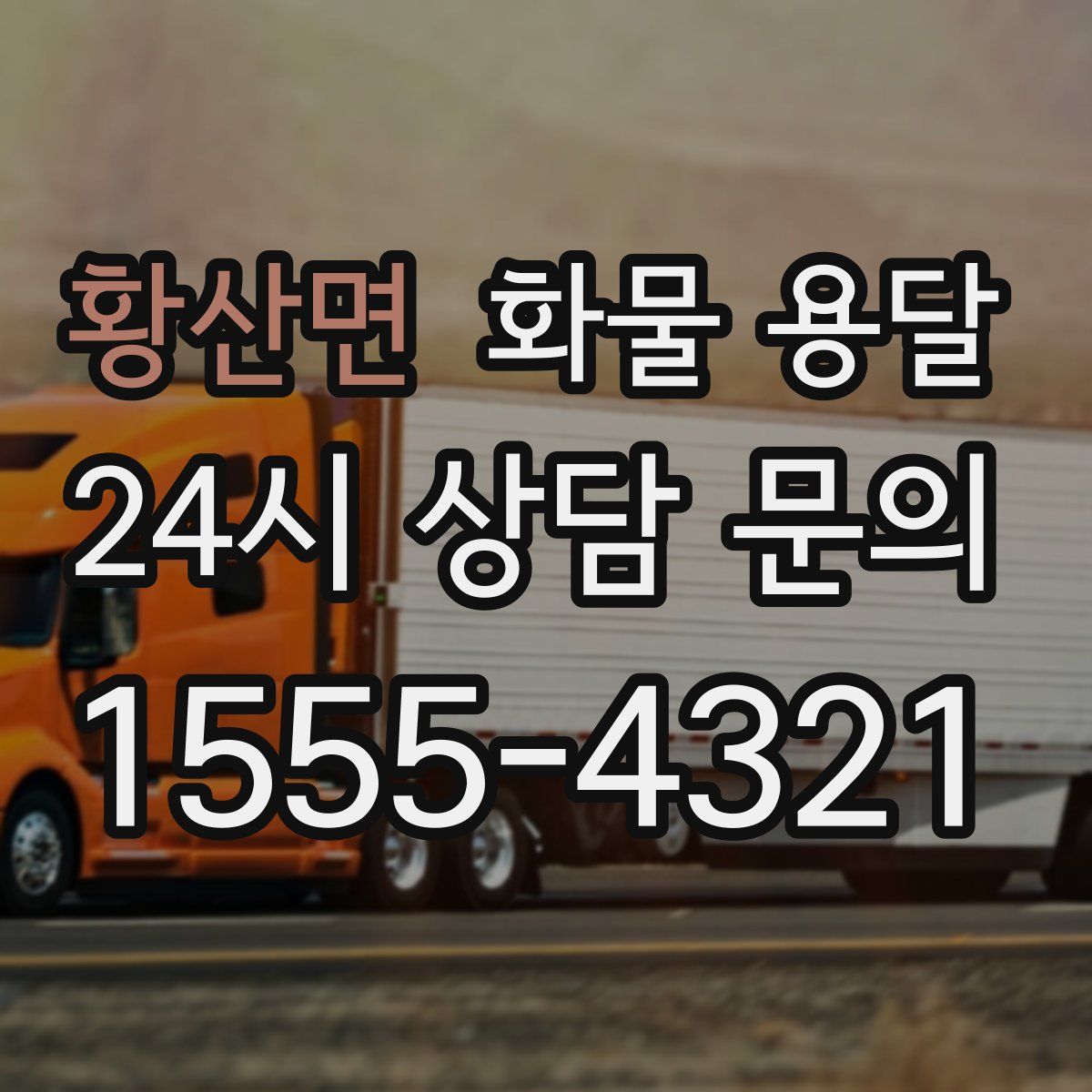 황산면 화물 용달