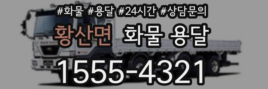 황산면 화물 용달