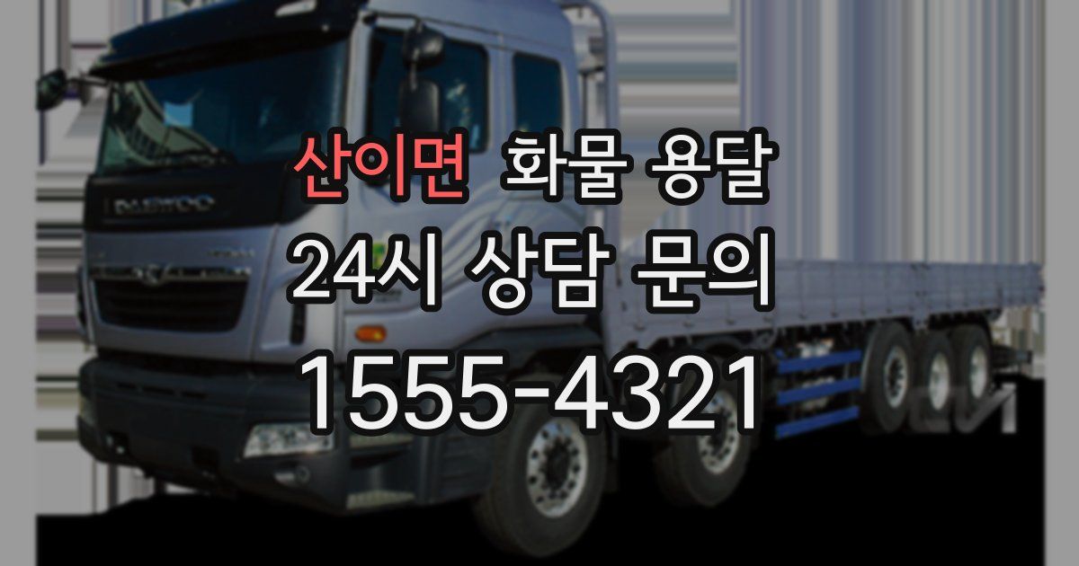 산이면 화물 용달