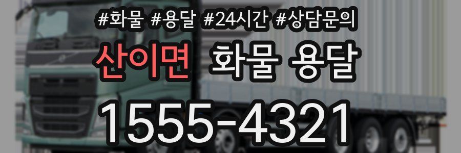 산이면 화물 용달