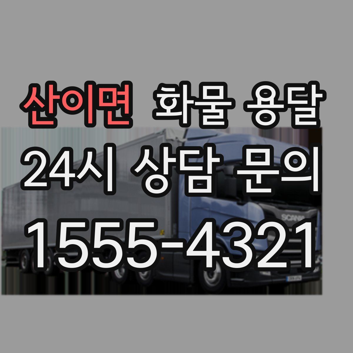 산이면 화물 용달