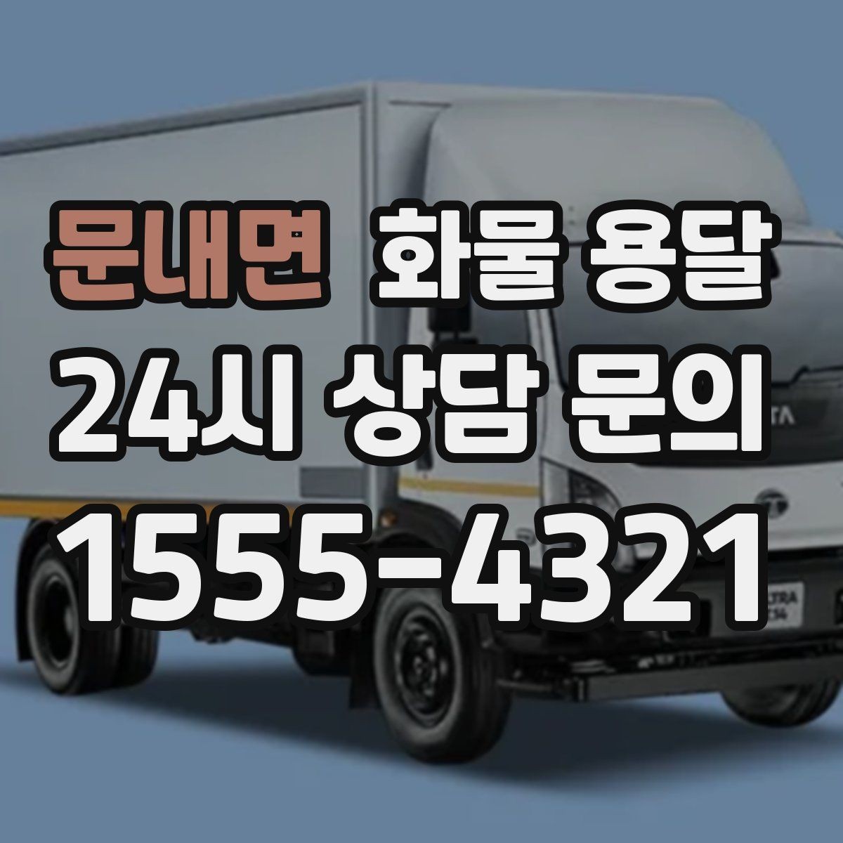 문내면 화물 용달 컴퓨터 모니터 운송은 흔들림 방지가 핵심